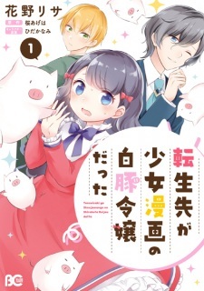 Tensei-saki ga Shoujo Manga no Shirobuta Reijou datta