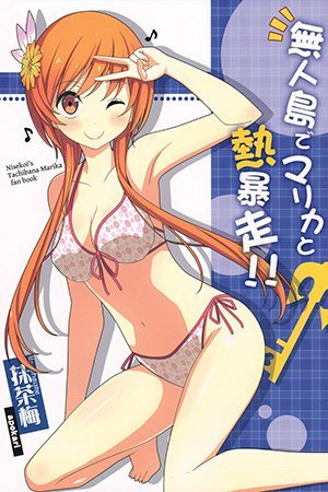 Nisekoi - Mujintou de Marika to Netsubousou!! (Doujinshi)