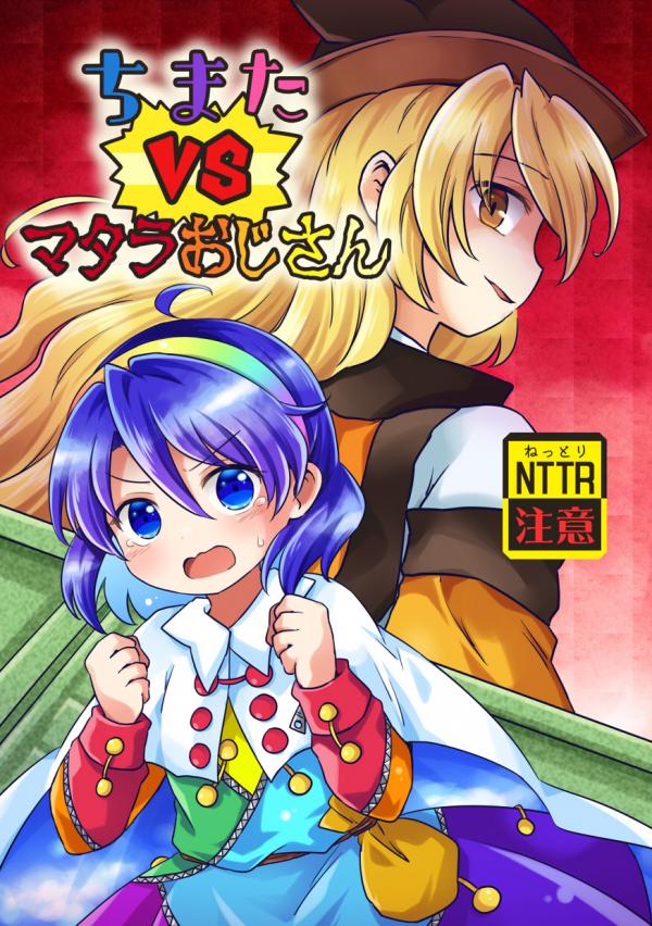 Touhou - Chimata vs Matara Oji-san (Doujinshi)