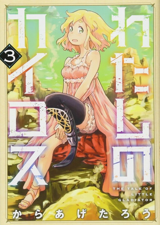 Watashi no Kairosu - The Tale of Little Gladiator manga